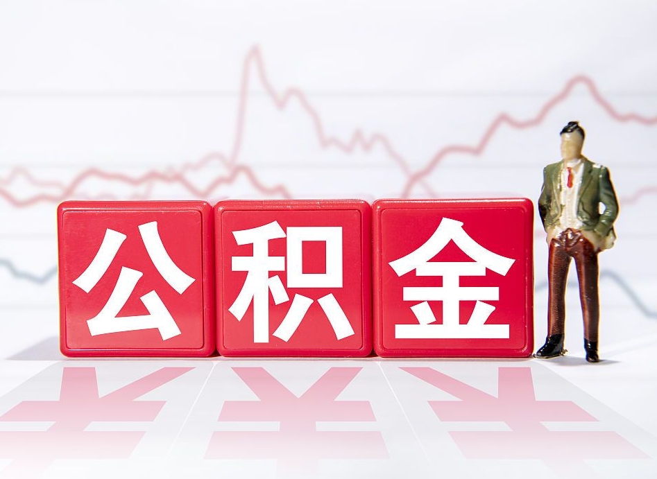 宁波住房公积金提取（2020年公积金提取流程）