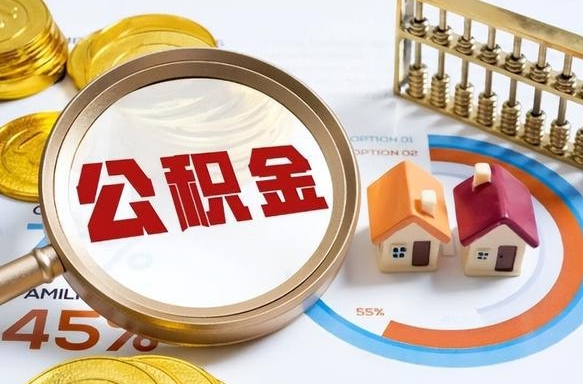宁波公积金需要什么条件才能取出来（公积金需要什么证件才能取出来）