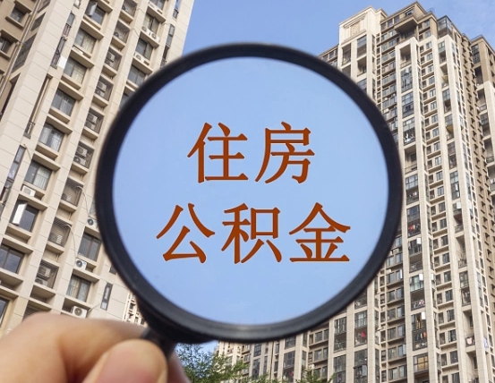 宁波个人提取公积金办法（怎样提取个人住房公积金）